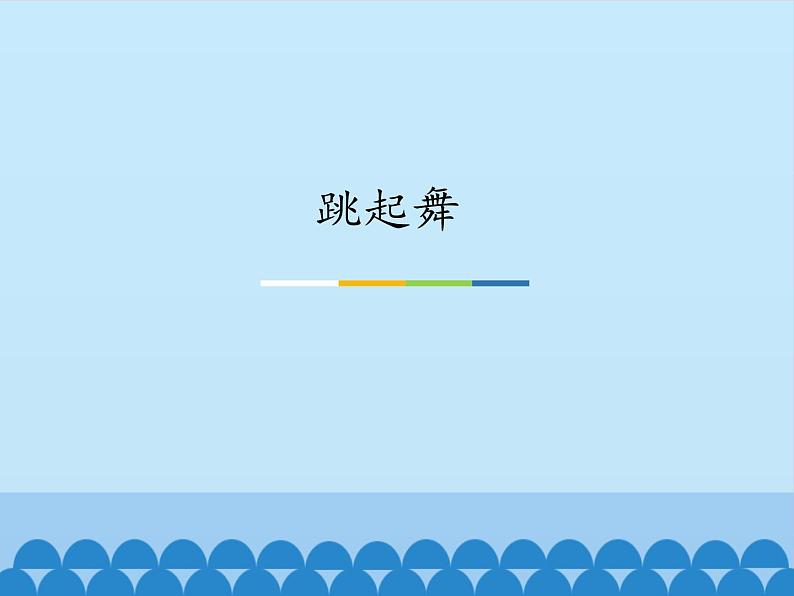 二年级上册音乐课件 6 跳起舞 人音版(五线谱)01