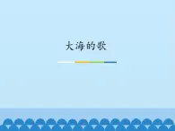 二年级上册音乐课件  7 大海的歌  人音版（五线谱）