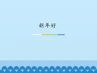 二年级上册音乐课件  8 新年好  人音版（五线谱）