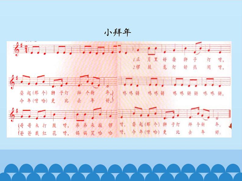 二年级上册音乐课件 8 新年好 人音版(五线谱)02
