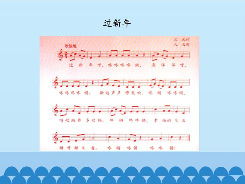 二年级上册音乐课件 8 新年好 人音版(五线谱)04