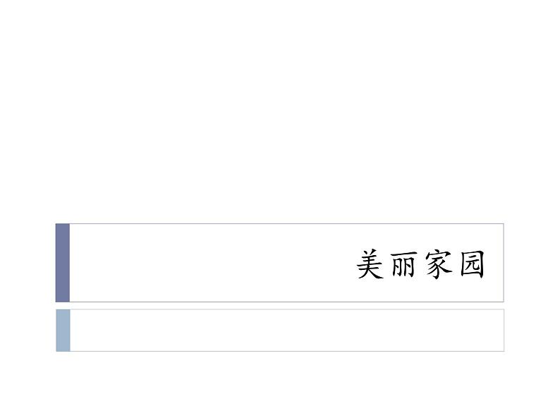 二年级下册音乐课件 4 美丽家园 人音版(五线谱)01