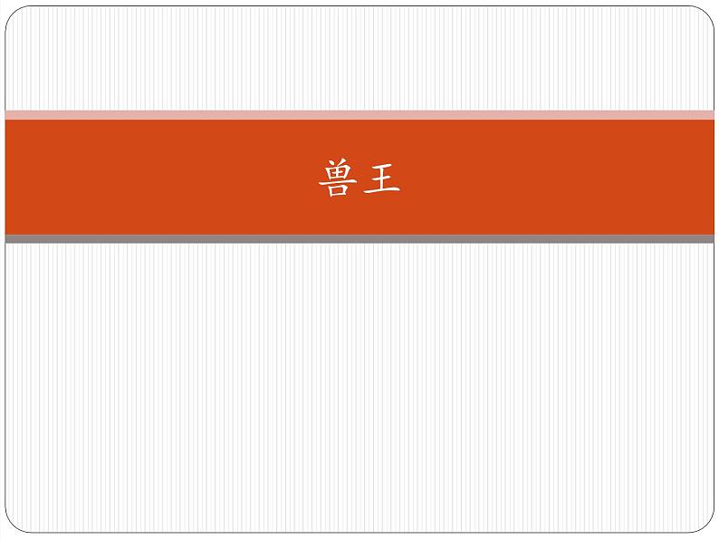 二年级下册音乐课件 6 兽王 人音版(五线谱)第1页