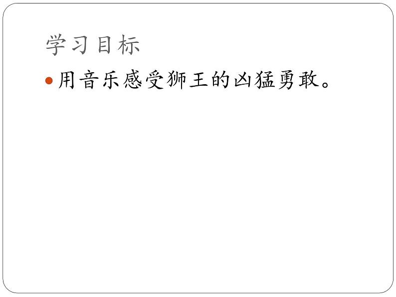 二年级下册音乐课件 6 兽王 人音版(五线谱)第2页