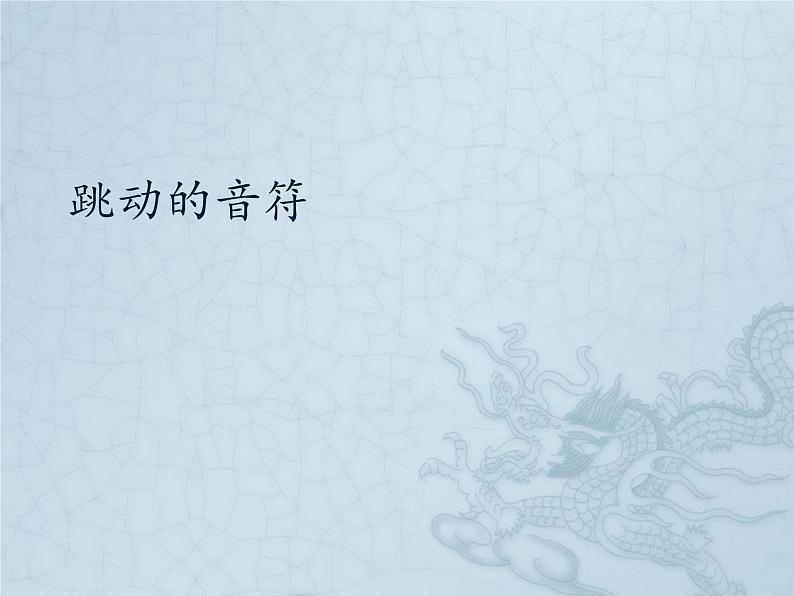 二年级下册音乐课件 7 跳动的音符 人音版(五线谱)01