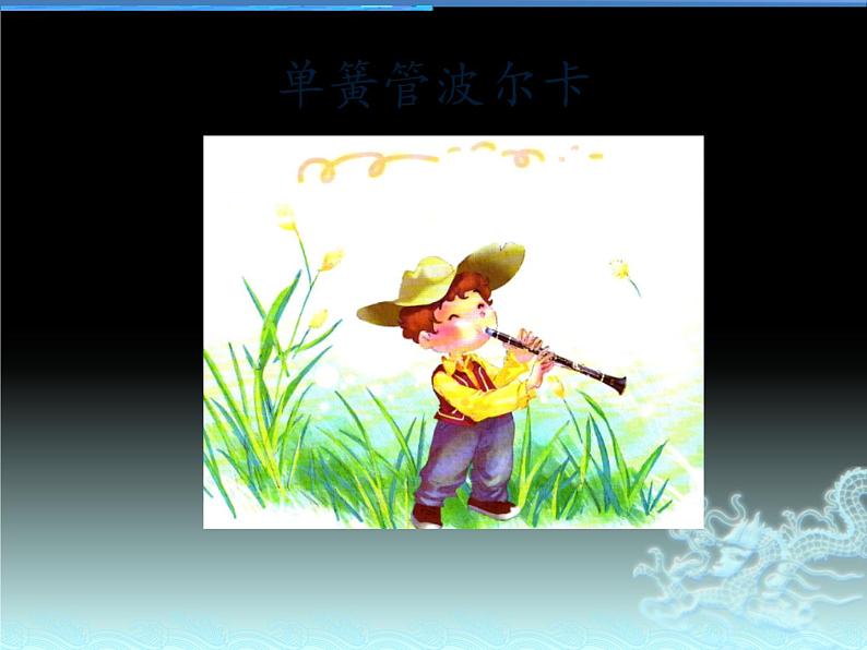 二年级下册音乐课件 7 跳动的音符 人音版(五线谱)05