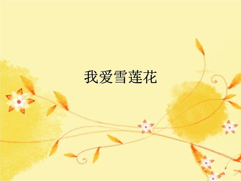 二年级下册音乐课件 8 我爱雪莲花 人音版(五线谱)第1页