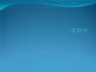 二年级下册音乐课件  8 新疆好  人音版（五线谱）