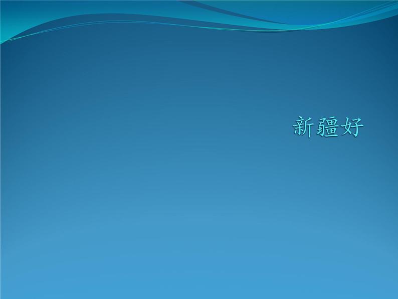 二年级下册音乐课件 8 新疆好 人音版(五线谱)第1页