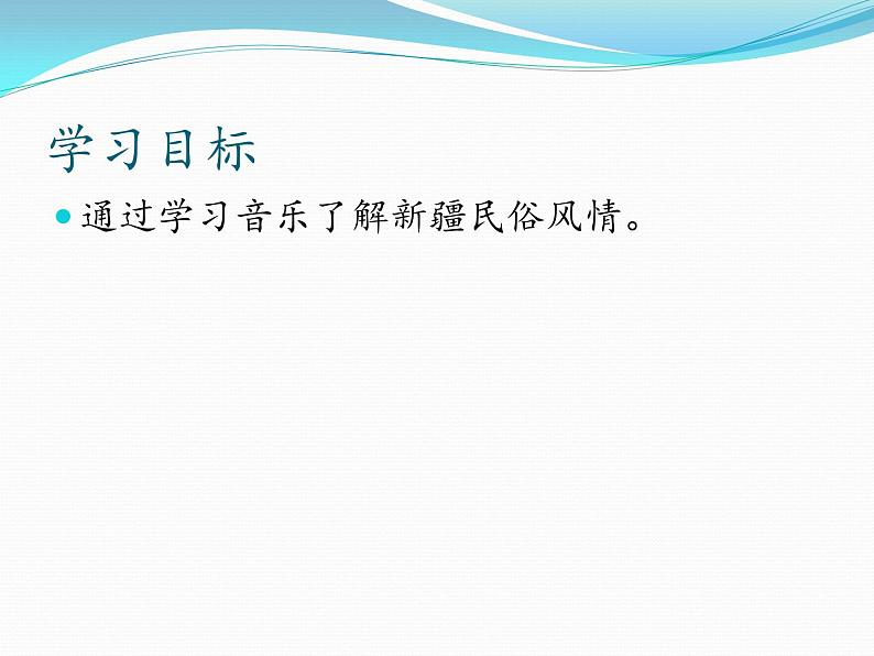 二年级下册音乐课件 8 新疆好 人音版(五线谱)第2页