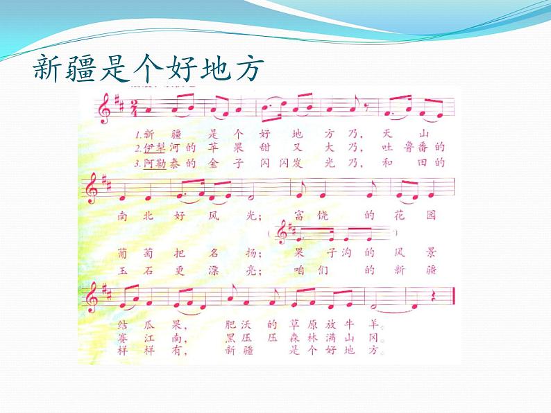 二年级下册音乐课件 8 新疆好 人音版(五线谱)第3页