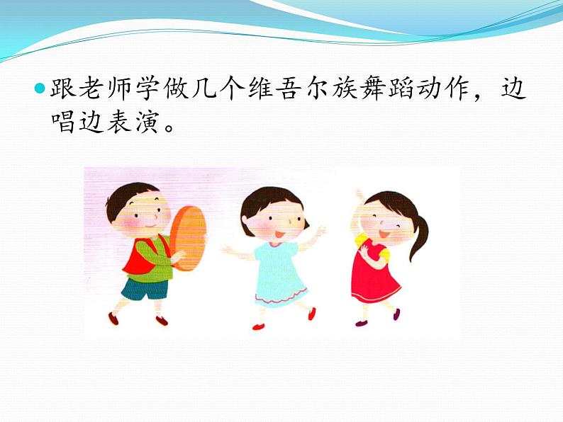 二年级下册音乐课件 8 新疆好 人音版(五线谱)第4页