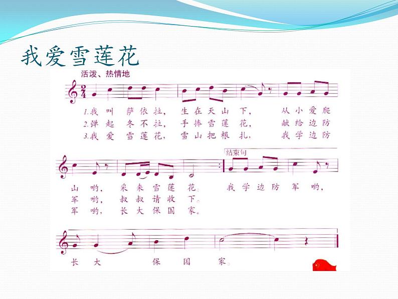 二年级下册音乐课件 8 新疆好 人音版(五线谱)第6页