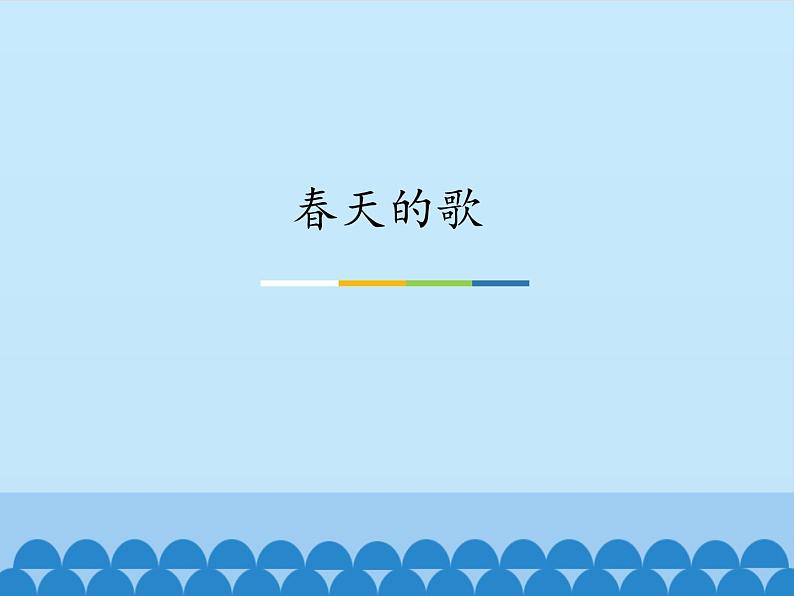 三年级下册音乐课件 4 春天的歌 人音版(五线谱)01