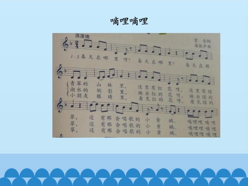 三年级下册音乐课件  4 春天的歌  人音版（五线谱）05