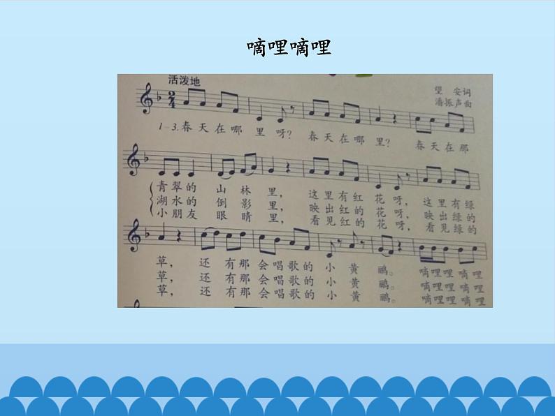 三年级下册音乐课件 4 春天的歌 人音版(五线谱)05
