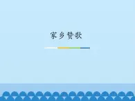 三年级下册音乐课件  8  家乡赞歌 人音版（五线谱）