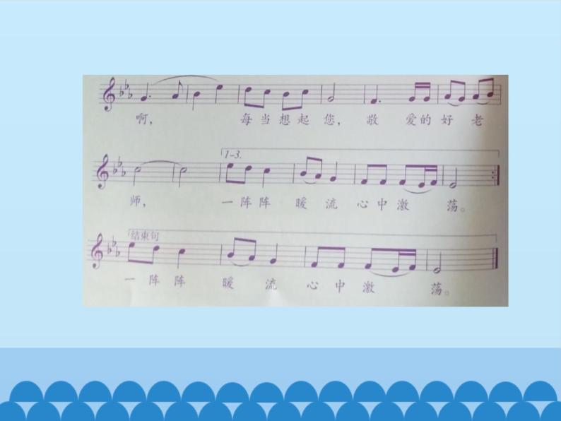 三年级下册音乐课件  7 老师您好  人音版（五线谱）03
