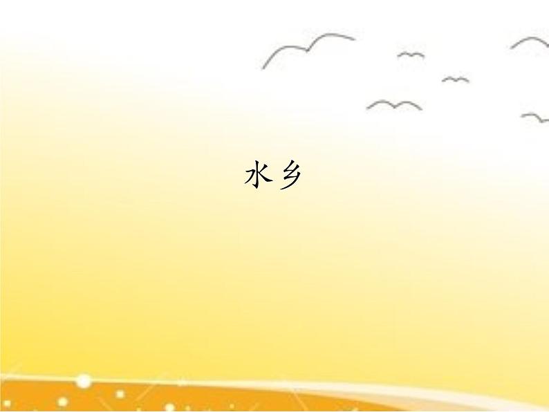 四年级下册音乐课件 3 水乡 人音版(五线谱)01
