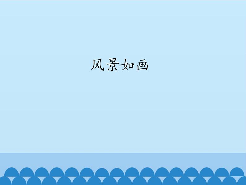 四年级下册音乐课件 5 风景如画 人音版(五线谱)01