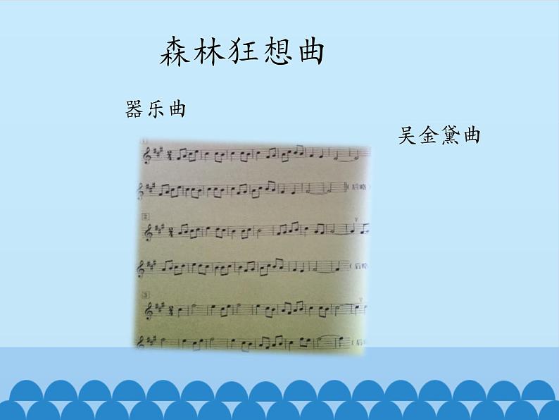 四年级下册音乐课件 5 风景如画 人音版(五线谱)02