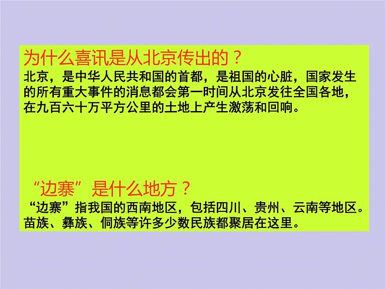 五年级下册音乐课件 2 北京喜讯到边寨 人音版(五线谱)02