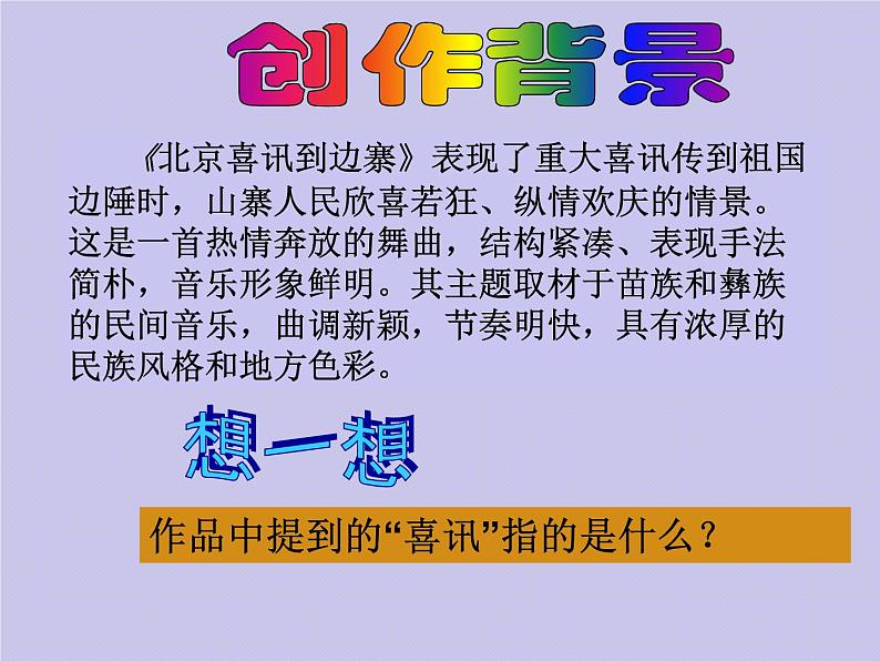 五年级下册音乐课件 2 北京喜讯到边寨 人音版(五线谱)03