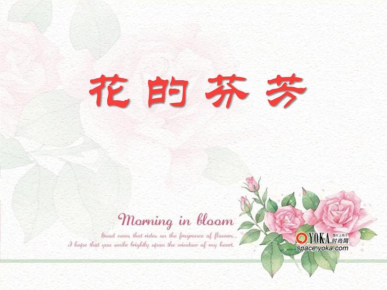 五年级下册音乐课件 6 花 的 芬 芳 人音版(五线谱)第1页