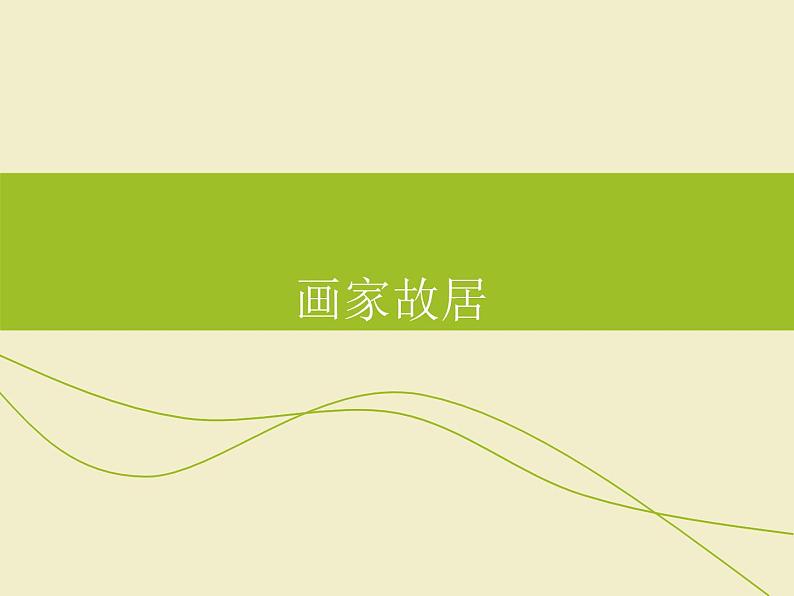 五年级下册美术课件-1 画家故居-浙美版01