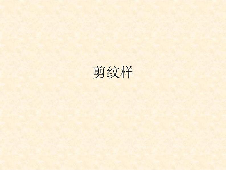 五年级下册美术课件-4 剪纹样-浙美版01