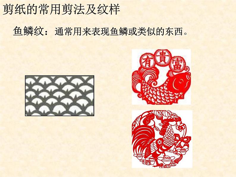 五年级下册美术课件-4 剪纹样-浙美版06