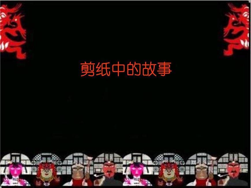 五年級(jí)下冊(cè)美術(shù)課件-6 剪紙中的故事-浙美版第1頁
