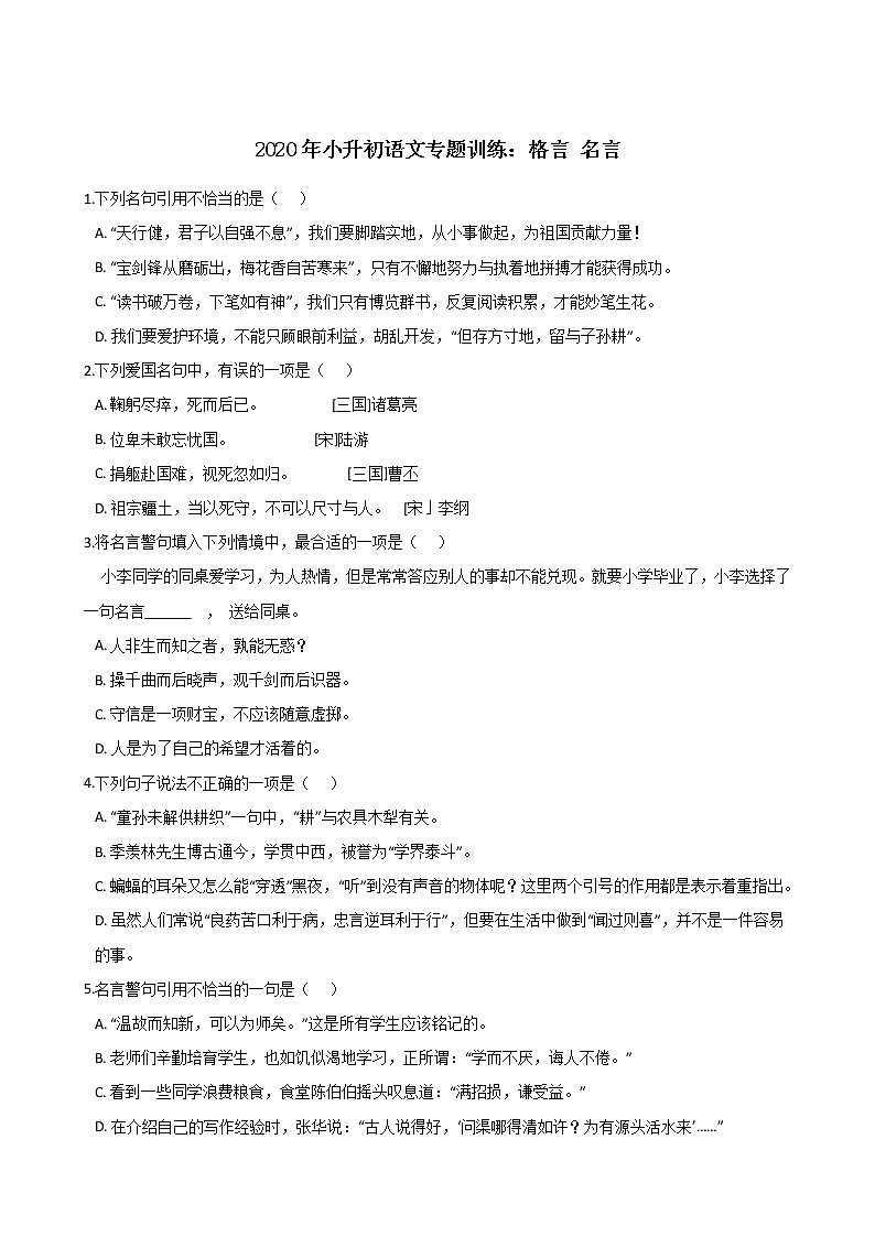 六年级下册语文试题--2020年小升初专题训练:格言 名言 人教部编版(含答案)第1页