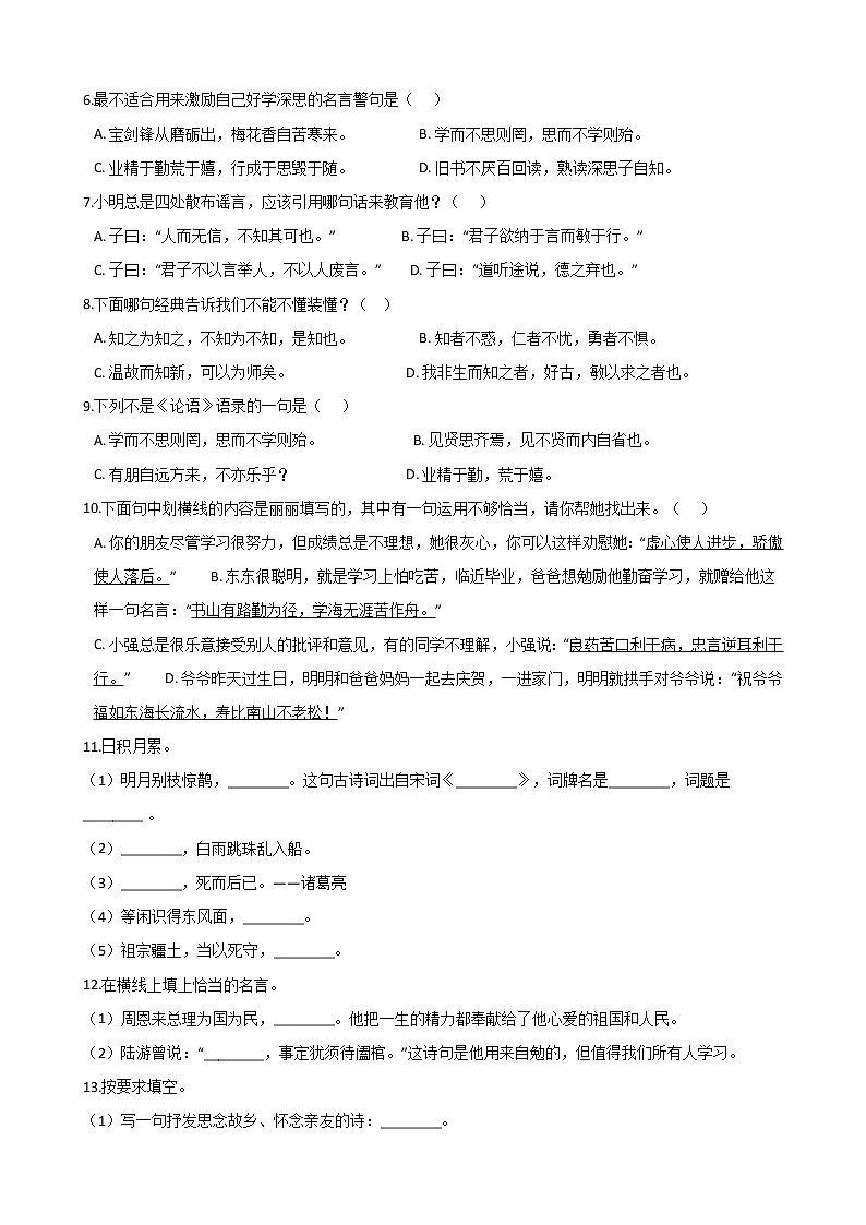 六年级下册语文试题--2020年小升初专题训练:格言 名言 人教部编版(含答案)第2页