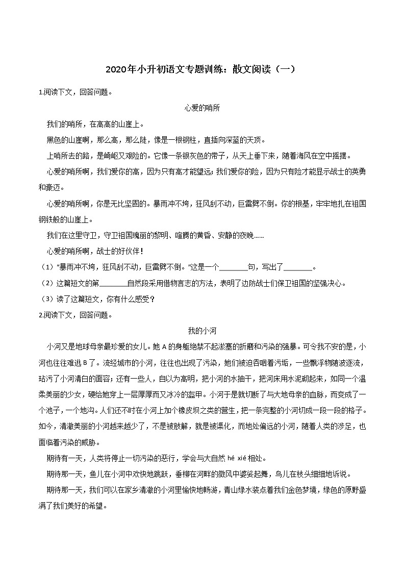 六年级下册语文试题--2020年小升初专题训练:散文阅读(一) 人教部编版(含答案)第1页