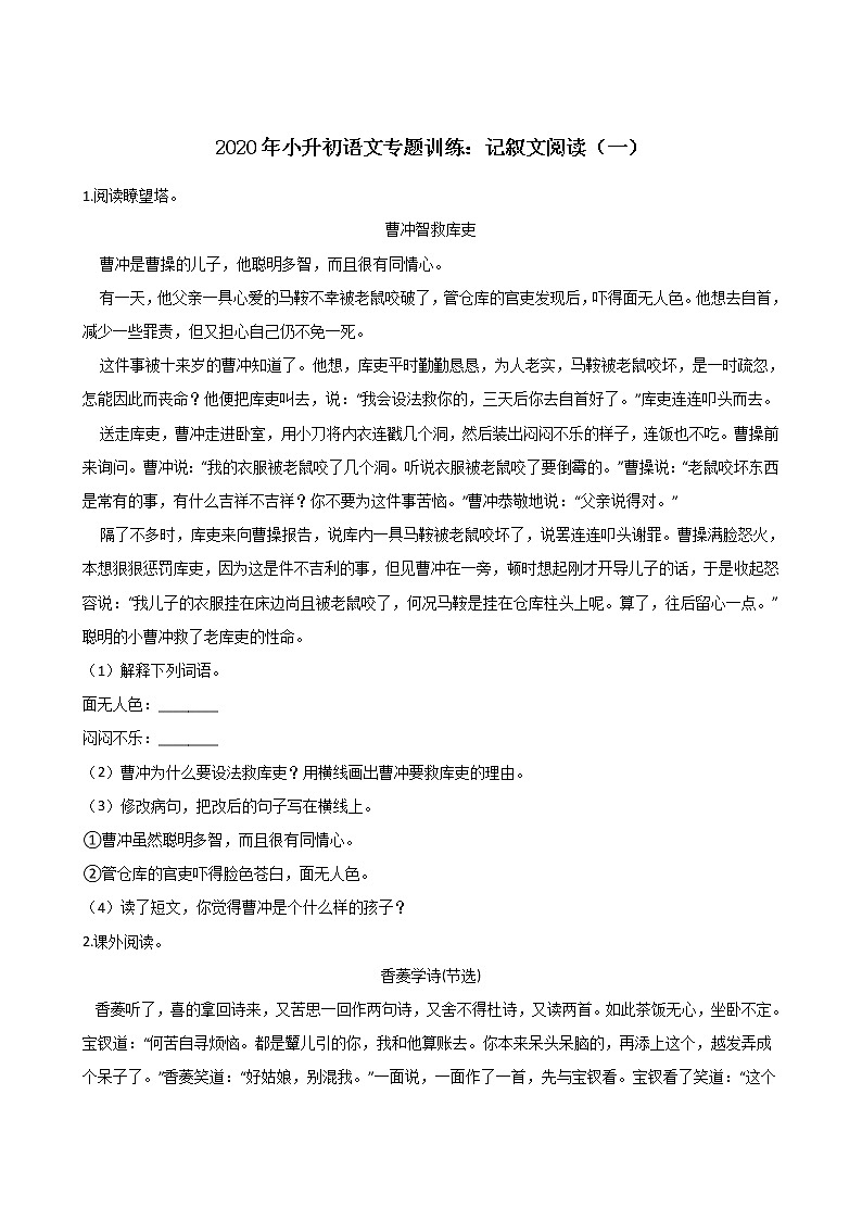 六年级下册语文试题--2020年小升初专题训练:记叙文阅读(一)人教部编版(含答案)第1页