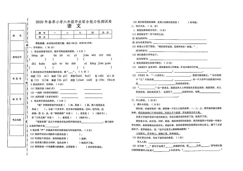 部编人教版2020年春小学六年级下册语文毕业综合能力检测卷(无答案)第1页