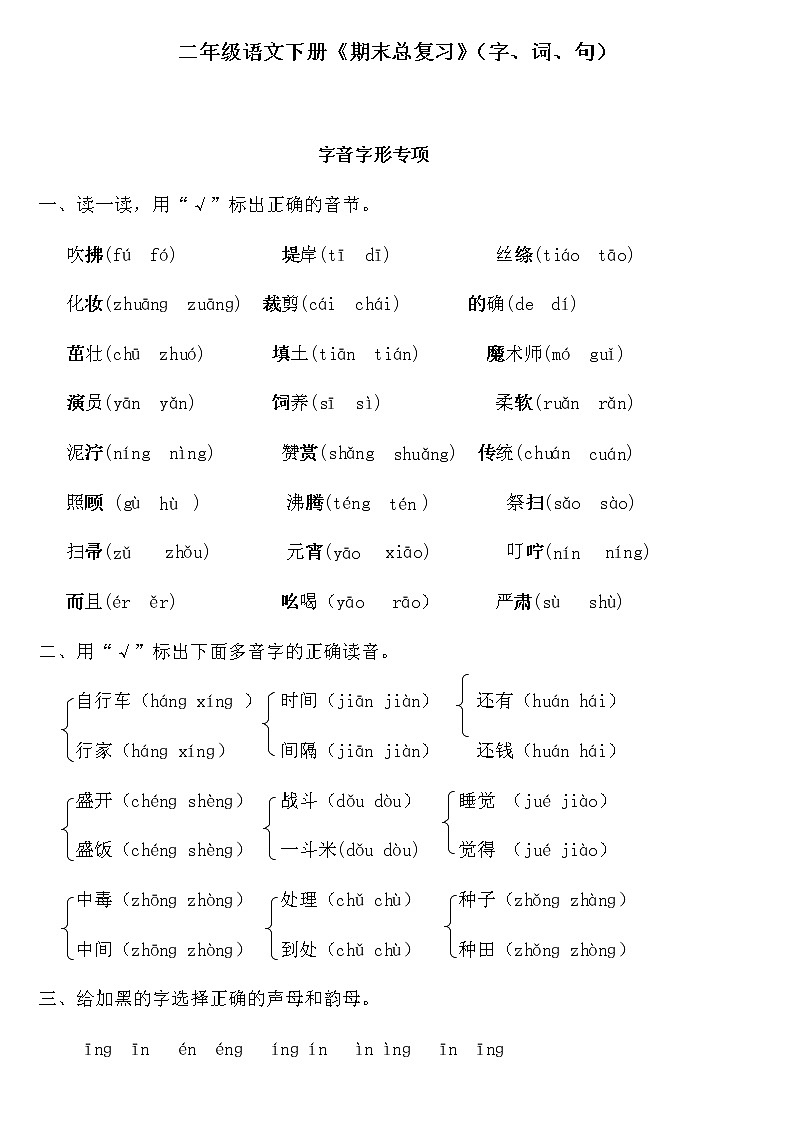 二年级语文下册《期末总复习题》字词句(含答案)01