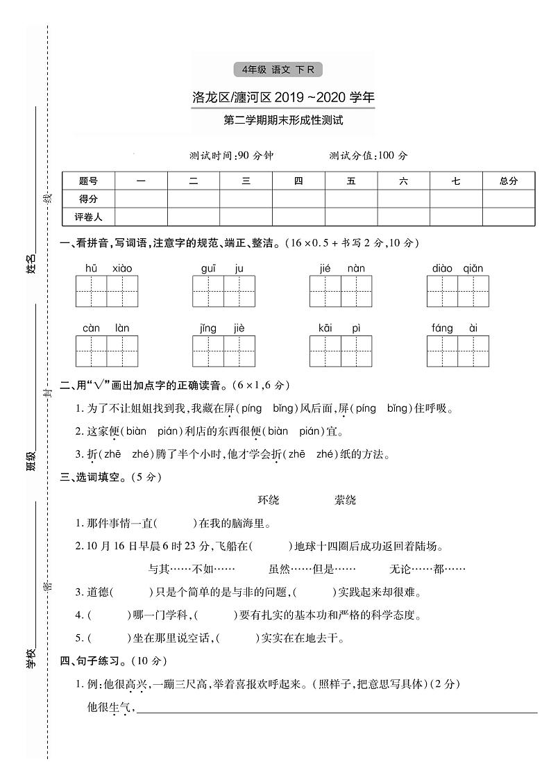 【真题】河南省洛阳市洛龙区、瀍河区语文四年级下学期期末试题 2019-2020学年(部编版,含答案,PDF)第1页