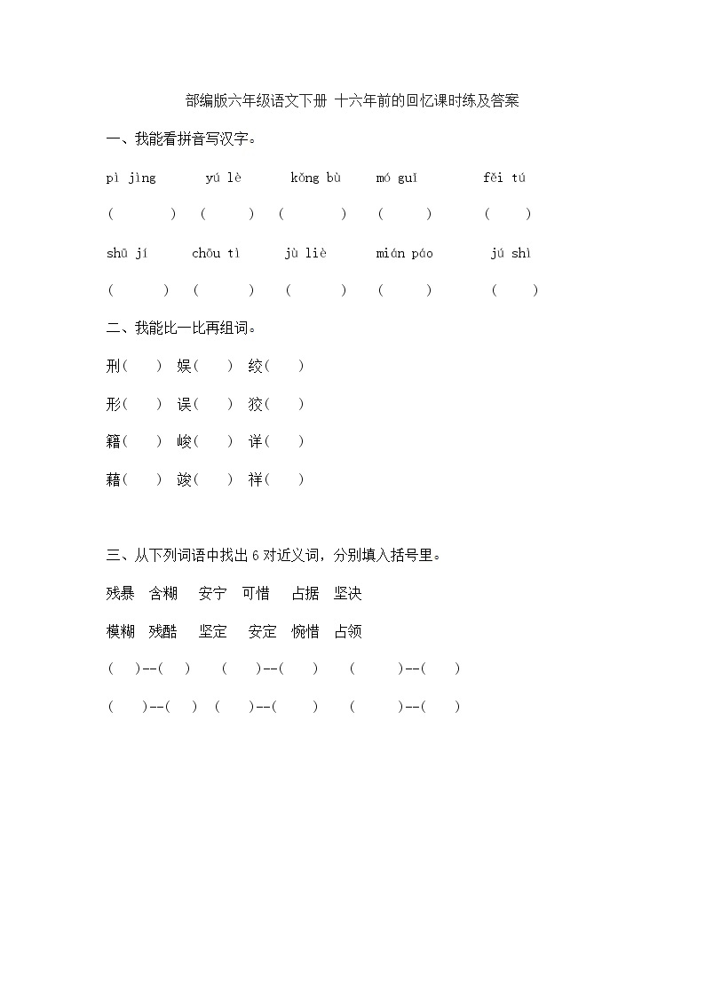 部编版六年级语文下册 十六年前的回忆课时练及答案01