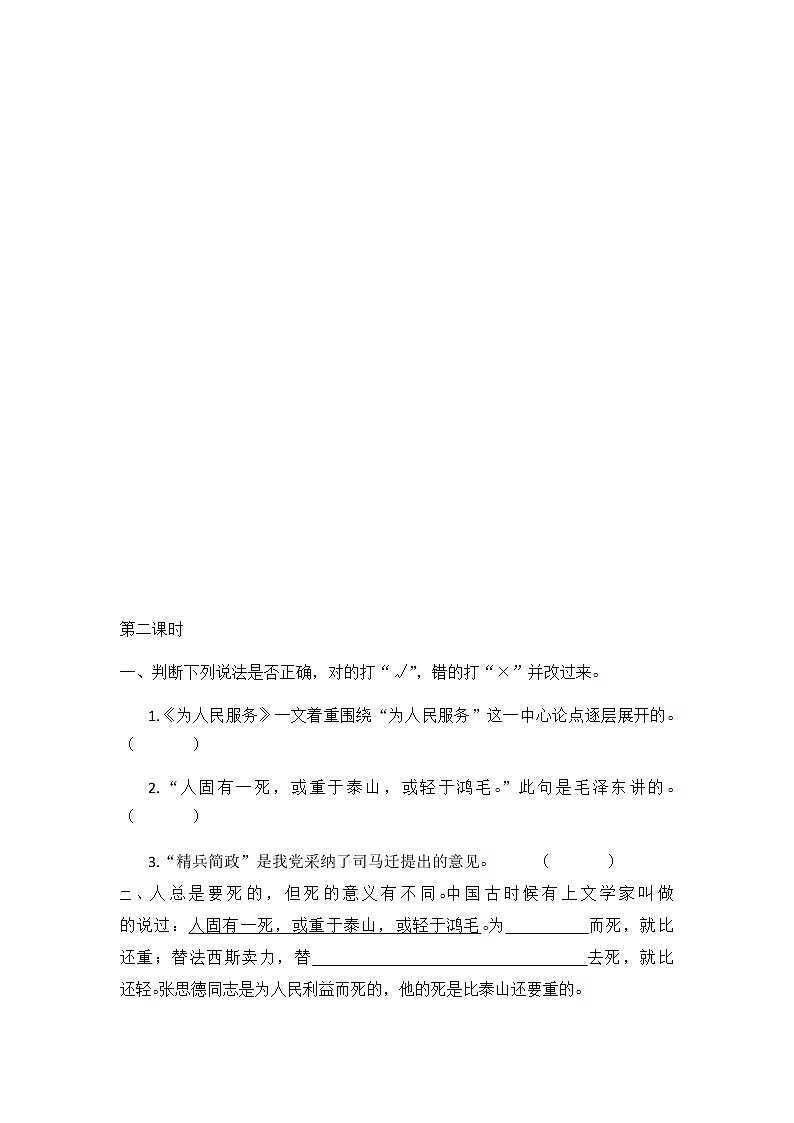 部编版六年级语文下册 为人民服务课时练及答案02