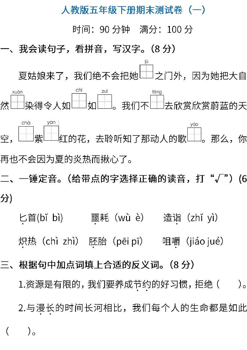 人教版语文五年级下册期末测试卷(一)(含答案)01