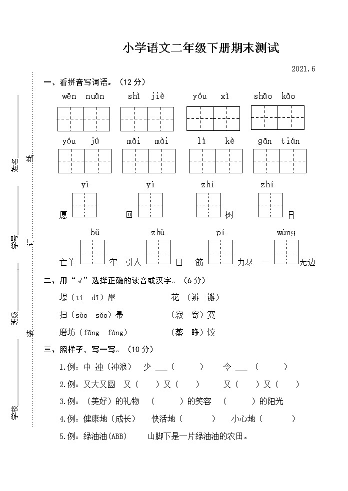 2021年部编版语文二年级下册测试卷第1页