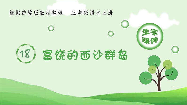 部编语文三上:18.富饶的西沙群岛 精品PPT课件+素材01