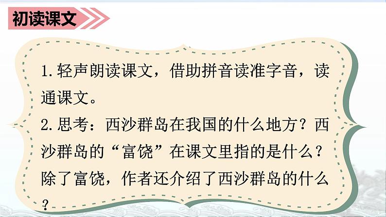 部编语文三上:18.富饶的西沙群岛 精品PPT课件+素材07