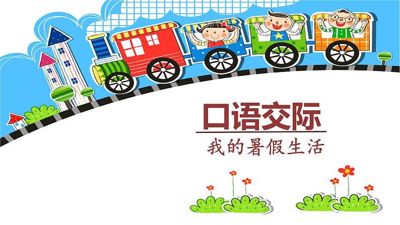 部编语文三上:第一单元 口语交际 我的暑假生活(教学课件)02