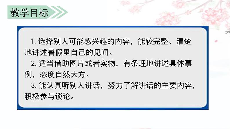 部编语文三上:第一单元 口语交际 我的暑假生活(教学课件)03