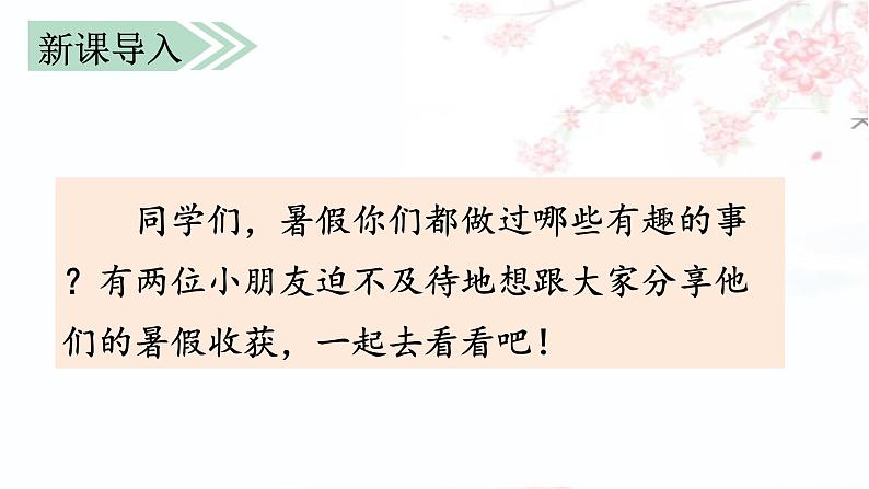 部编语文三上:第一单元 口语交际 我的暑假生活(教学课件)04