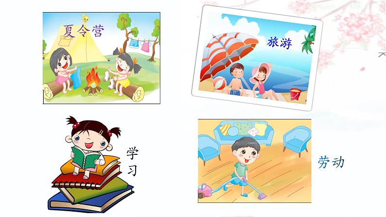 部编语文三上:第一单元 口语交际 我的暑假生活(教学课件)08