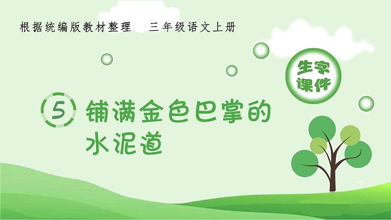 部编语文三上:5.铺满金色巴掌的水泥道 精品PPT课件+素材01